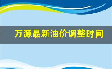 万源最新油价调整时间-万源动态最新消息