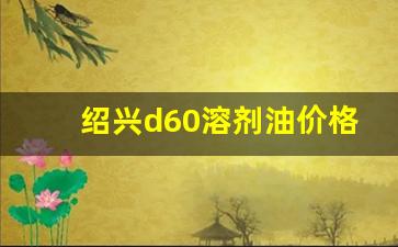 绍兴d60溶剂油价格-d70溶剂油价格