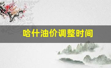 哈尔滨油价上涨-哈什油价调整时间