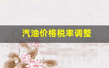 汽油税费占比2020-汽油价格税率调整