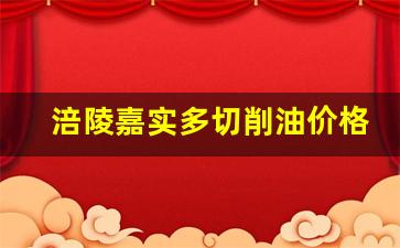 嘉实多工业油官网-涪陵嘉实多切削油价格